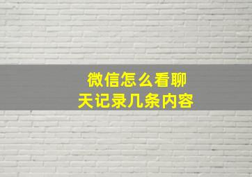 微信怎么看聊天记录几条内容