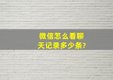 微信怎么看聊天记录多少条?