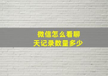 微信怎么看聊天记录数量多少