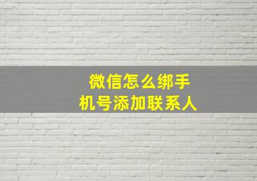 微信怎么绑手机号添加联系人