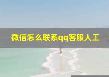 微信怎么联系qq客服人工