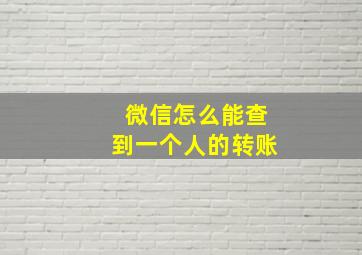 微信怎么能查到一个人的转账