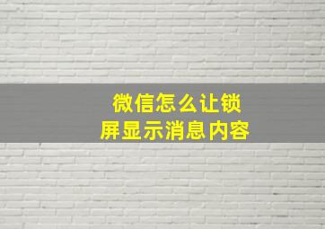 微信怎么让锁屏显示消息内容