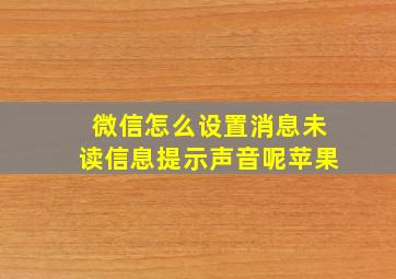 微信怎么设置消息未读信息提示声音呢苹果