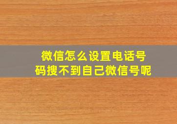 微信怎么设置电话号码搜不到自己微信号呢