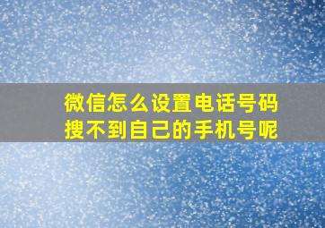 微信怎么设置电话号码搜不到自己的手机号呢