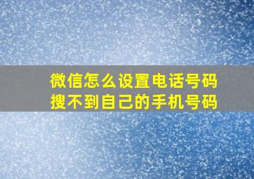 微信怎么设置电话号码搜不到自己的手机号码