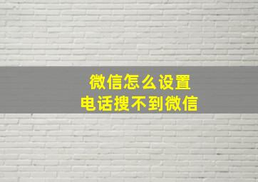 微信怎么设置电话搜不到微信