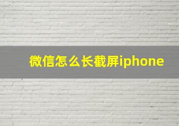 微信怎么长截屏iphone