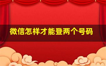 微信怎样才能登两个号码