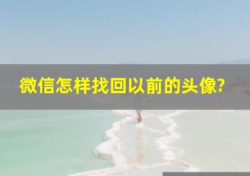 微信怎样找回以前的头像?