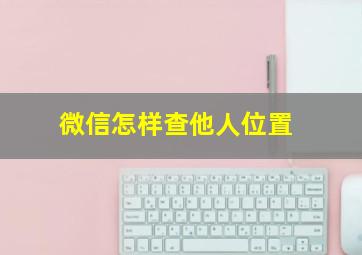 微信怎样查他人位置