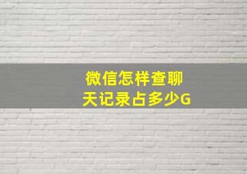 微信怎样查聊天记录占多少G