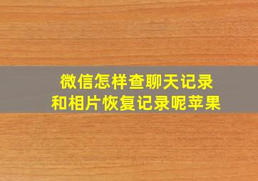 微信怎样查聊天记录和相片恢复记录呢苹果