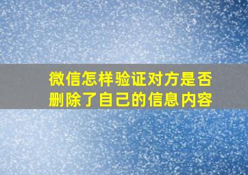 微信怎样验证对方是否删除了自己的信息内容