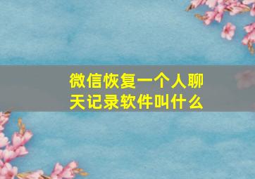 微信恢复一个人聊天记录软件叫什么