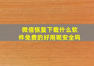 微信恢复下载什么软件免费的好用呢安全吗