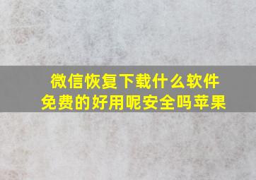 微信恢复下载什么软件免费的好用呢安全吗苹果