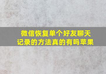 微信恢复单个好友聊天记录的方法真的有吗苹果