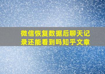 微信恢复数据后聊天记录还能看到吗知乎文章