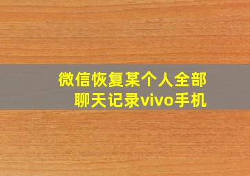 微信恢复某个人全部聊天记录vivo手机