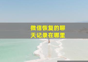 微信恢复的聊天记录在哪里