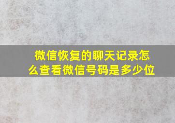 微信恢复的聊天记录怎么查看微信号码是多少位