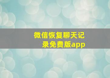 微信恢复聊天记录免费版app