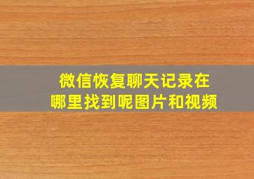 微信恢复聊天记录在哪里找到呢图片和视频