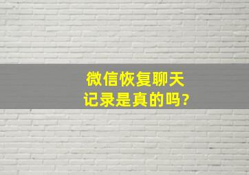 微信恢复聊天记录是真的吗?