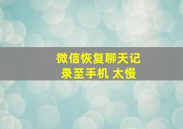 微信恢复聊天记录至手机 太慢