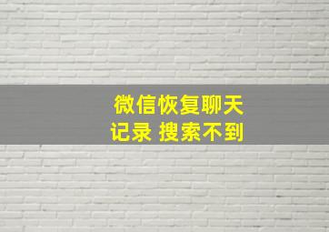 微信恢复聊天记录 搜索不到