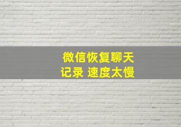 微信恢复聊天记录 速度太慢