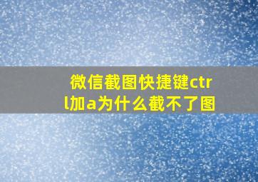 微信截图快捷键ctrl加a为什么截不了图