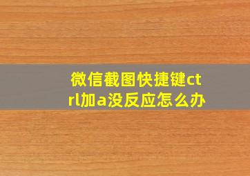 微信截图快捷键ctrl加a没反应怎么办