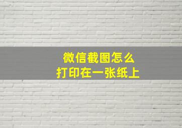 微信截图怎么打印在一张纸上