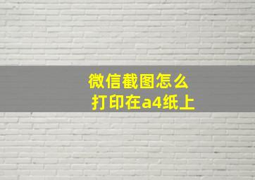 微信截图怎么打印在a4纸上