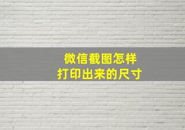 微信截图怎样打印出来的尺寸