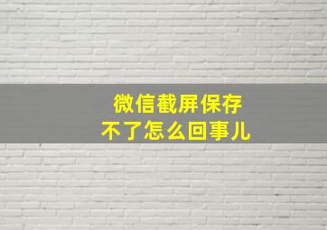 微信截屏保存不了怎么回事儿