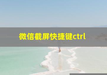 微信截屏快捷键ctrl+