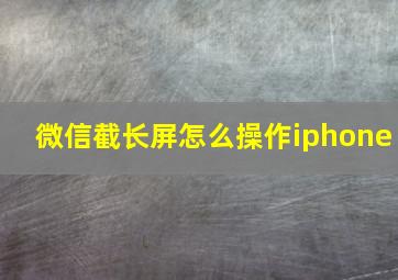 微信截长屏怎么操作iphone