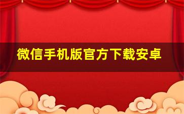 微信手机版官方下载安卓