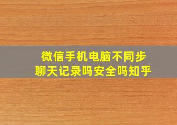 微信手机电脑不同步聊天记录吗安全吗知乎