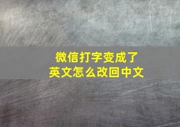 微信打字变成了英文怎么改回中文