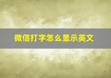 微信打字怎么显示英文