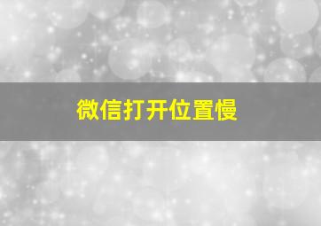 微信打开位置慢