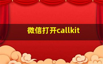 微信打开callkit