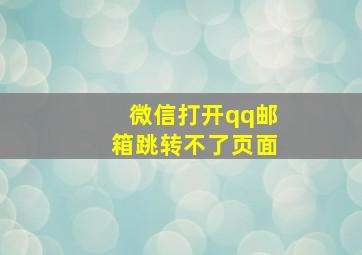 微信打开qq邮箱跳转不了页面