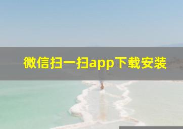 微信扫一扫app下载安装