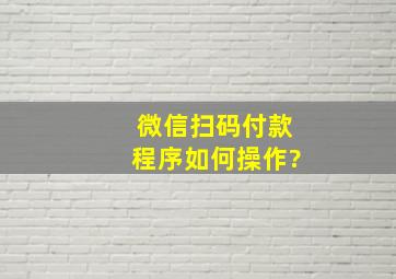 微信扫码付款程序如何操作?